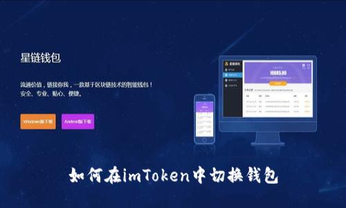 如何在imToken中切换钱包
