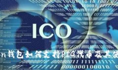 imToken钱包如何支持PIG代币