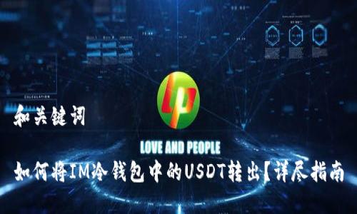 和关键词

如何将IM冷钱包中的USDT转出？详尽指南