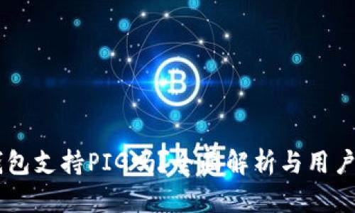 IM钱包支持PIG吗？全面解析与用户指南