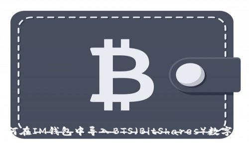 如何在IM钱包中导入BTS（BitShares）数字货币