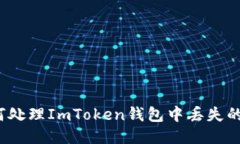 如何处理ImToken钱包中丢失