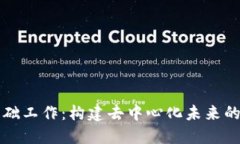 区块链基础工作：构建去