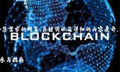 注意：下面是一个符合您