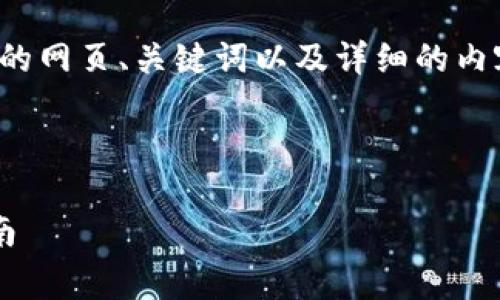 注意：下面是一个符合您需求的网页、关键词以及详细的内容展开，包括相关问题的讨论。

和关键词：

区块链比赛的类型与参与指南