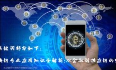 和关键词部分如下：区块