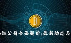 杭州区块链公司全面解析