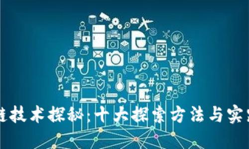区块链技术探秘：十大探索方法与实践指南