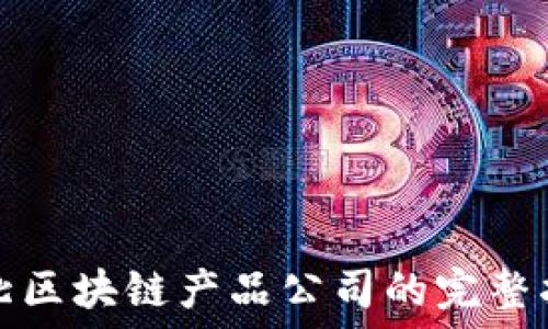   
河北区块链产品公司的完整指南