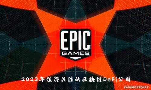2023年值得关注的区块链DeFi公司