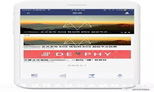 2023年值得关注的区块链DeFi公司