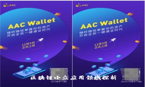 区块链小众应用领域探析