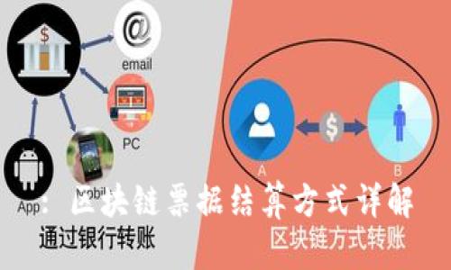 : 区块链票据结算方式详解