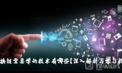 区块链需要学的技术有哪