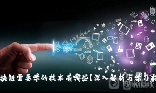 区块链需要学的技术有哪些？深入解析与学习指南
