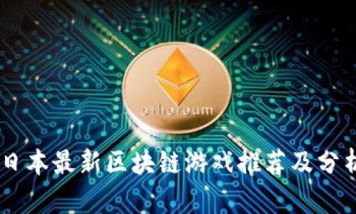 日本最新区块链游戏推荐及分析