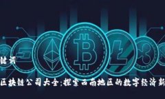 和关键词重庆区块链公司