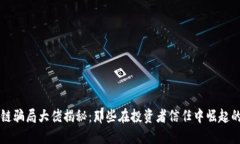 区块链骗局大佬揭秘：那