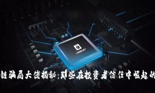 区块链骗局大佬揭秘：那些在投资者信任中崛起的骗子