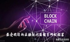 最受欢迎的区块链问题解