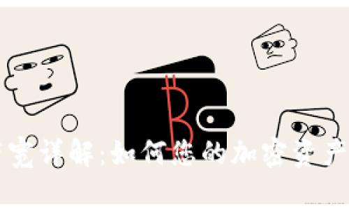 IM钱包带宽详解：如何您的加密资产管理体验