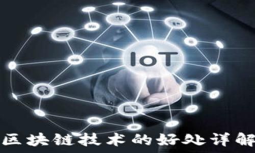  
区块链技术的好处详解