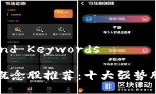 Title and Keywords

区块链概念股推荐：十大强势股票解析