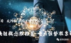 Title and Keywords区块链概念