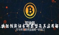 区块链创新证书的类型及