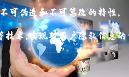 以下是与区块链相关的一些关键词：

1. **去中心化** - 指的是区块链技术的一个核心特性，强调在没有中央控制点的情况下，数据的分布和管理。
  
2. **智能合约** - 指在区块链上自动执行、控制或文档相关法律行为的自执行合同，具备编码、执行和强制执行的能力。

3. **加密货币** - 一种基于区块链技术的数字货币，最著名的如比特币，以密码学技术保障交易的安全性和防止伪造。

4. **分布式账本** - 区块链的基础结构，所有交易记录在多个节点上进行存储和验证，增强了数据的透明性和安全性。

5. **矿工** - 负责在区块链网络中进行交易验证和新增区块生成的节点，通常通过计算复杂的数学题来获取加密货币作为奖励。

6. **共识机制** - 一种确保区块链网络中所有参与者在数据有效性上的一致性协议，常见的有PoW（工作量证明）和PoS（持有量证明）。

7. **Token（代币）** - 在区块链平台上发行的数字资产，通常用于特定的应用或项目中。

8. **区块链应用** - 区块链技术的具体使用场景，如金融服务、供应链管理、身份验证等。

9. **链上数据** - 指存储在区块链上的数据，具有不可伪造和不可篡改的特性。

10. **隐私保护** - 在区块链中，通过零知识证明等技术，实现对用户隐私信息的保护，确保交易过程的安全性。

如果需要特定内容或信息，请告诉我！