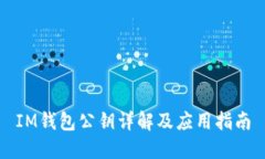 IM钱包公钥详解及应用指南