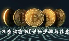 IM钱包如何查询密钥？详细