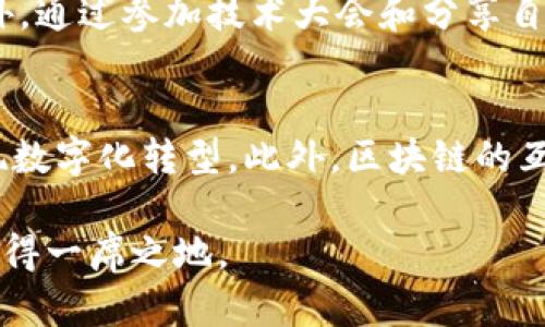 baioti区块链工程师必备证书详解/baioti
区块链工程师, 区块链证书, 区块链行业, 区块链技能证书/guanjianci

近年来，区块链技术迅速发展，成为了各行各业的重要基础设施。随着技术的不断成熟，对区块链专业人才的需求也日益增加。因此，获取相关的区块链工程证书，成为了许多进入这个领域的技术人员的重要选择。本文将详细探讨区块链工程师适合的证书、各证书的取得方式及其对职业发展的影响。

1. 常见的区块链工程证书
在区块链领域，有几种主要的行业认可证书，它们各自具有不同的侧重点和适用人群。以下是一些较为常见的区块链工程证书：
ul
    listrongCertified Blockchain Developer (CBD):/strong 由Blockchain Council提供，专注于区块链应用的开发技能，包括以太坊、超 ledger等技术栈。/li
    listrongCertified Blockchain Architect (CBA):/strong 适合希望深度了解区块链架构的专业人士，包括架构设计、系统集成等方面的知识。/li
    listrongCertified Ethereum Developer (CED):/strong 主要针对以太坊平台的开发者，深入学习智能合约和分布式应用（dApps）的开发。/li
    listrongPMP® (Project Management Professional):/strong 虽然不是专门的区块链证书，但项目管理技能对于区块链项目的有效管理也至关重要。/li
/ul

2. 如何选择合适的证书
选择合适的区块链证书应基于个人的职业目标和技术水平。如果你是一名刚入门的开发者，可能更适合选择像Certified Blockchain Developer这样的基础证书；而对于有一定经验，希望提升架构设计能力的专业人士，Certified Blockchain Architect可能更为适合。
此外，考虑证书的认可度和行业需求也很重要。查阅相关的行业报告，了解市场对不同证书的需求情况，可以帮助你做出更有依据的选择。

3. 每个证书的学习内容和获取方式
不同的证书其课程内容和学习方式各不相同。以下是一些主要证书的详细介绍：
ul
    listrongCertified Blockchain Developer (CBD):/strong 课程通常覆盖区块链的基础知识、智能合约开发、区块链网络的搭建等。学习方式多为线上课程和实践项目，考试主要通过在线测试形式。/li
    listrongCertified Blockchain Architect (CBA):/strong 涉及的内容包括区块链的不同类型、共识机制、网络安全等。学习方式包括在线学习和参与实际区块链架构设计的实战项目。/li
    listrongCertified Ethereum Developer (CED):/strong 重点在于以太坊及其生态系统，课程内容涵盖Solidity编程语言、智能合约开发、区块链安全等。通常课堂和项目结合的学习形式比较多。/li
    listrongPMP® (Project Management Professional):/strong 考虑到项目管理的必要性，PMP课程涉及项目生命周期、管理工具与技术等，通常为线下课堂与在线结合的形式。/li
/ul

4. 证书对职业发展的影响
获得相关证书不仅能强化个人的专业知识和技能，还能为职业发展打开新的大门。许多企业在招聘时，会优先考虑拥有相关证书的求职者。证书可以作为你能力的证明，有时在薪资和职位的晋升上也会有所体现。
例如，持有Certified Blockchain Developer证书的技术人员，可能会在公司逐步转型为区块链业务时，被赋予更重要的角色，而这些角色常常能够获得更高的薪水和更好的职业发展机会。

5. 与区块链相关的常见问题
区块链领域发展迅速，很多人对其产生疑问。以下是一些常见问题的详细解答：

h4问题1: 区块链技术的应用领域有哪些？/h4
区块链技术的应用领域极为广泛，涵盖金融、医疗、供应链、数字身份、智慧合约等多个方面。例如，在金融行业，区块链可以用于清算和结算，降低交易成本和提高效率；在医疗领域，可以确保患者数据的安全和隐私；在供应链环节，可以提高透明度和可追溯性。

h4问题2: 如何通过学习获得这些证书？/h4
获取区块链证书的学习过程通常包括在线自学、参加培训课程、完成项目实践等多种方式。建议首先了解不同证书的课程要求，选择适合自己的学习平台，可能的情况下还可以参与一些开源项目以增加实践经验。

h4问题3: 区块链证书的含金量如何？/h4
区块链证书的含金量取决于发证机构的知名度和课程内容的质量。目前，很多国际知名机构提供的区块链证书受到行业内的认可，如IBM、MIT等的课程培训都具备较高的含金量。同时，实际的项目经验和技术能力也是非常重要的。

h4问题4: 如何有效提升自己的区块链技能？/h4
提升区块链技能的途径多样。除了学习和获得证书，参与实际的区块链项目、加入开发者社区、参与开源项目都是非常有效的方法。此外，通过参加技术大会和分享自己的成果，也有助于快速提升技术水平和行业影响力。

h4问题5: 区块链行业的未来发展趋势如何？/h4
未来区块链行业将继续以更广泛的行业应用和更深的技术研究为特点。随着技术的不断进步和规范的完善，许多传统行业将逐步实现数字化转型。此外，区块链的互操作性、隐私保护技术的提升等，也是行业未来发展的重要方向。

综上所述，区块链行业不断发展，对于专业人才的需求愈加迫切。通过获取相关证书和不断提升自己的技能，将能在这一前沿领域中占得一席之地。