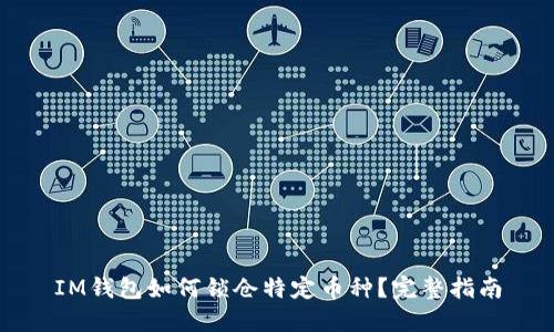 IM钱包如何锁仓特定币种？完整指南