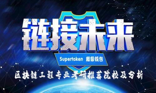 区块链工程专业考研推荐院校及分析