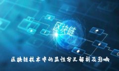 区块链技术中的显性分叉