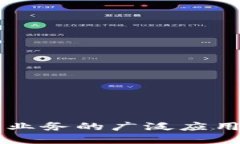 区块链数字业务的广泛应