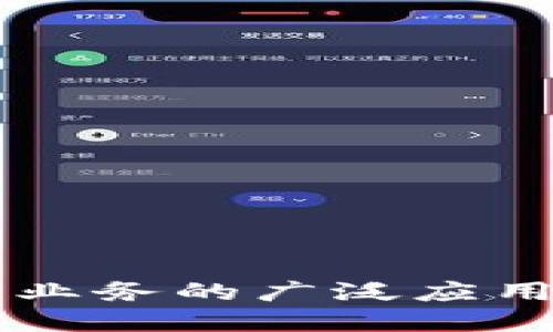 区块链数字业务的广泛应用及未来展望