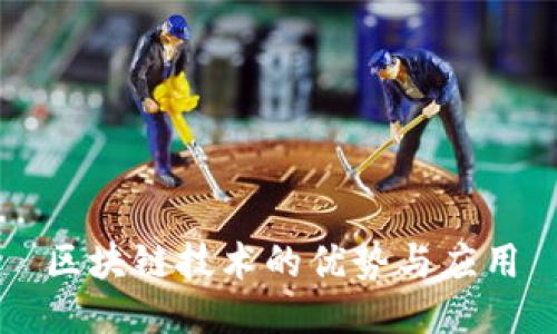 区块链技术的优势与应用