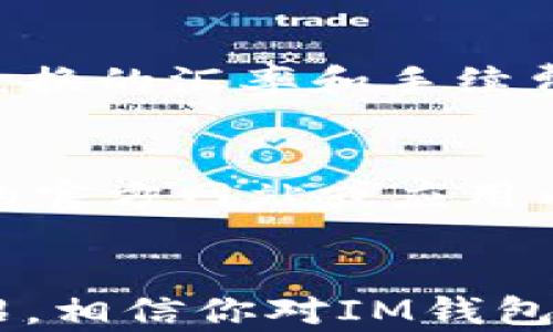 
  im钱包下载安装指南，轻松掌握最佳方式/  

关键词
 guanjianci im钱包, im钱包下载安装, 手机钱包, 数字货币钱包/ guanjianci 

一、什么是IM钱包？
IM钱包是一种用于存储、管理和交易数字资产的数字钱包。随着区块链技术的快速发展，越来越多的用户开始关注数字货币的使用，而IM钱包则为用户提供了一种安全、方便的资产管理方式。用户可以通过IM钱包进行数字货币的接收、发送和兑换，同时还能够访问各种去中心化应用（DApp）。IM钱包的设计理念是以安全性为首要考量，同时提供简单易用的操作界面，方便用户快速上手。

二、IM钱包的主要功能
IM钱包不止是一个简单的资产存储工具，它具有多种功能，能够为用户提供全面的数字资产管理解决方案。以下是IM钱包的一些主要功能：
ul
    listrong数字资产存储：/strong用户可以在IM钱包中安全地存储多种类型的数字资产，包括主流的比特币、以太坊以及一些较为小众的代币。/li
    listrong交易管理：/strongIM钱包支持用户进行发送和接收数字货币的操作，用户可以轻松查看交易历史及状态。/li
    listrongDApp访问：/strongIM钱包不仅限于交易，还支持用户访问各种去中心化应用程序，扩展了其功能。/li
    listrong安全保障：/strongIM钱包采用高强度的加密技术来保护用户的私钥和交易数据，最大程度上确保用户资产的安全。/li
    listrong用户体验：/strongIM钱包界面简洁直观，用户即使是新手，也能快速上手，完成各种操作。/li
/ul

三、IM钱包的下载安装步骤
下面将详细介绍IM钱包的下载安装步骤。无论你是使用安卓系统还是苹果系统的手机，下载和安装IM钱包都非常简单。

1. 安卓用户下载安装步骤
安卓用户可以通过以下方式下载安装IM钱包：
ol
    li打开手机的应用市场，如华为应用市场、Google Play或其他安卓应用商店。/li
    li在搜索框中输入“IM钱包”进行搜索。/li
    li找到IM钱包应用，点击“安装”按钮进行下载安装。/li
    li下载完成后，打开IM钱包，按照应用的引导进行账户注册或登录。/li
/ol

2. 苹果手机下载安装步骤
对于苹果用户，安装过程也相对简单：
ol
    li打开苹果手机的App Store。/li
    li在搜索框中输入“IM钱包”进行搜索。/li
    li找到IM钱包应用，点击“获取”按钮下载应用。/li
    li下载完成后，打开IM钱包，按照应用的引导进行账户注册或登录。/li
/ol

四、IM钱包的使用注意事项
在使用IM钱包的过程中，用户需要注意以下几点：
ul
    listrong保护私钥：/strongIM钱包用户的私钥是保证数字资产安全的重要信息，务必妥善保管，切勿泄露给他人。/li
    listrong定期备份：/strong建议用户定期备份钱包信息，以防止因手机丢失或损坏而导致资产丢失。/li
    listrong保持应用更新：/strong定期更新IM钱包应用，以确保用户使用最新的安全保障措施和功能。/li
    listrong谨慎交易：/strong在进行数字货币交易时，务必仔细核对交易信息，以避免因操作失误造成的损失。/li
    listrong关注市场动态：/strong由于数字货币市场波动性大，用户需关注相关市场动态，合理配置资产。/li
/ul

五、用户常见问题
在使用IM钱包的过程中，用户可能会遇到一些问题，以下是常见的五个问题及详细解答：

1. IM钱包安全吗？
IM钱包在安全性方面采取了多重措施，以保护用户的资产安全。首先，IM钱包使用顶尖的加密技术（如AES-256加密），确保用户的私钥和交易数据不会被未授权访问。其次，IM钱包会定期进行漏洞检测和修复，以抵御潜在的网络攻击。此外，它还支持用户设置双重认证，为账户增加了一层安全保护。总之，在安全性上，IM钱包是经过精心设计的，但用户个人也需增强安全意识，妥善保管私钥。

2. 如何找回丢失的IM钱包？
如果用户不小心丢失了IM钱包或无法登录，通常可以通过备份助记词或私钥进行找回。在注册IM钱包时，用户会生成一组助记词，作为恢复账户的重要凭证。一旦用户妥善保存此助记词，即使在设备丢失的情况下，仍可通过下载IM钱包并输入助记词来恢复账户。对于未备份助记词的用户，恢复过程将变得极为困难，因此在使用IM钱包前，务必将助记词妥善保存。

3. 如何选用合适的数字货币进行投资？
选择合适的数字货币进行投资需要用户具备一定的市场分析能力和投资知识。首先，用户可以通过各大财经网站、社交媒体和专业区块链信息平台获取市场资讯，了解不同数字货币的市场表现、安全性及发展潜力。其次，投资时应结合自身的风险承受能力，选择适合的投资类型，如短期交易、定投或长期持有。此外，可以通过模拟交易进行实际操作，积累相关经验。重要的是，用户不要盲目跟风，做出理性、稳健的投资决策。

4. IM钱包如何进行资产兑换？
IM钱包通常与多种交易所或去中心化交易平台连接，用户可以轻松进行数字货币之间的兑换。在IM钱包内，用户只需进入资产管理界面，选择要兑换的数字货币以及目标数字货币，系统会自动计算出兑换的汇率和手续费，用户确认后即可完成交易。需要注意的是，不同平台可能会提供不同的汇率和手续费，换算时需仔细选择；同时，用户还需关注兑换的时间和网络状况，以防止因市场波动造成的损失。

5. IM钱包支持哪些数字货币？
IM钱包支持多种主流和小众的数字货币，包括但不限于比特币（BTC）、以太坊（ETH）、瑞波币（XRP）、莱特币（LTC）等。具体支持的资产类型可能会因版本更新而有所变化，因此建议用户定期查看IM钱包的官方网站或应用内公告以获取最新信息。此外，IM钱包还支持自定义代币的添加，用户可以根据自身需求自行导入其他合适的数字资产，充分满足个人的投资需求。

总结
IM钱包作为一种新兴的数字资产管理工具，为用户提供了安全、便捷的资产交易与管理方式。无论你是新手还是经验丰富的投资者，IM钱包都可以帮助你轻松管理和操作数字资产。通过以上的详细介绍，相信你对IM钱包的安装、使用及注意事项都有了更全面的认识。在实际使用中，保持良好的安全意识，定期备份，选择合适的投资方式，将有助于更好地使用IM钱包，享受数字货币带来的便利与机会。