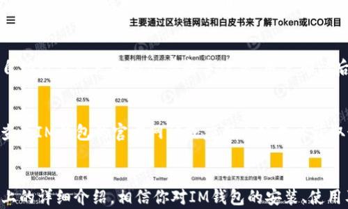 
  im钱包下载安装指南，轻松掌握最佳方式/  

关键词
 guanjianci im钱包, im钱包下载安装, 手机钱包, 数字货币钱包/ guanjianci 

一、什么是IM钱包？
IM钱包是一种用于存储、管理和交易数字资产的数字钱包。随着区块链技术的快速发展，越来越多的用户开始关注数字货币的使用，而IM钱包则为用户提供了一种安全、方便的资产管理方式。用户可以通过IM钱包进行数字货币的接收、发送和兑换，同时还能够访问各种去中心化应用（DApp）。IM钱包的设计理念是以安全性为首要考量，同时提供简单易用的操作界面，方便用户快速上手。

二、IM钱包的主要功能
IM钱包不止是一个简单的资产存储工具，它具有多种功能，能够为用户提供全面的数字资产管理解决方案。以下是IM钱包的一些主要功能：
ul
    listrong数字资产存储：/strong用户可以在IM钱包中安全地存储多种类型的数字资产，包括主流的比特币、以太坊以及一些较为小众的代币。/li
    listrong交易管理：/strongIM钱包支持用户进行发送和接收数字货币的操作，用户可以轻松查看交易历史及状态。/li
    listrongDApp访问：/strongIM钱包不仅限于交易，还支持用户访问各种去中心化应用程序，扩展了其功能。/li
    listrong安全保障：/strongIM钱包采用高强度的加密技术来保护用户的私钥和交易数据，最大程度上确保用户资产的安全。/li
    listrong用户体验：/strongIM钱包界面简洁直观，用户即使是新手，也能快速上手，完成各种操作。/li
/ul

三、IM钱包的下载安装步骤
下面将详细介绍IM钱包的下载安装步骤。无论你是使用安卓系统还是苹果系统的手机，下载和安装IM钱包都非常简单。

1. 安卓用户下载安装步骤
安卓用户可以通过以下方式下载安装IM钱包：
ol
    li打开手机的应用市场，如华为应用市场、Google Play或其他安卓应用商店。/li
    li在搜索框中输入“IM钱包”进行搜索。/li
    li找到IM钱包应用，点击“安装”按钮进行下载安装。/li
    li下载完成后，打开IM钱包，按照应用的引导进行账户注册或登录。/li
/ol

2. 苹果手机下载安装步骤
对于苹果用户，安装过程也相对简单：
ol
    li打开苹果手机的App Store。/li
    li在搜索框中输入“IM钱包”进行搜索。/li
    li找到IM钱包应用，点击“获取”按钮下载应用。/li
    li下载完成后，打开IM钱包，按照应用的引导进行账户注册或登录。/li
/ol

四、IM钱包的使用注意事项
在使用IM钱包的过程中，用户需要注意以下几点：
ul
    listrong保护私钥：/strongIM钱包用户的私钥是保证数字资产安全的重要信息，务必妥善保管，切勿泄露给他人。/li
    listrong定期备份：/strong建议用户定期备份钱包信息，以防止因手机丢失或损坏而导致资产丢失。/li
    listrong保持应用更新：/strong定期更新IM钱包应用，以确保用户使用最新的安全保障措施和功能。/li
    listrong谨慎交易：/strong在进行数字货币交易时，务必仔细核对交易信息，以避免因操作失误造成的损失。/li
    listrong关注市场动态：/strong由于数字货币市场波动性大，用户需关注相关市场动态，合理配置资产。/li
/ul

五、用户常见问题
在使用IM钱包的过程中，用户可能会遇到一些问题，以下是常见的五个问题及详细解答：

1. IM钱包安全吗？
IM钱包在安全性方面采取了多重措施，以保护用户的资产安全。首先，IM钱包使用顶尖的加密技术（如AES-256加密），确保用户的私钥和交易数据不会被未授权访问。其次，IM钱包会定期进行漏洞检测和修复，以抵御潜在的网络攻击。此外，它还支持用户设置双重认证，为账户增加了一层安全保护。总之，在安全性上，IM钱包是经过精心设计的，但用户个人也需增强安全意识，妥善保管私钥。

2. 如何找回丢失的IM钱包？
如果用户不小心丢失了IM钱包或无法登录，通常可以通过备份助记词或私钥进行找回。在注册IM钱包时，用户会生成一组助记词，作为恢复账户的重要凭证。一旦用户妥善保存此助记词，即使在设备丢失的情况下，仍可通过下载IM钱包并输入助记词来恢复账户。对于未备份助记词的用户，恢复过程将变得极为困难，因此在使用IM钱包前，务必将助记词妥善保存。

3. 如何选用合适的数字货币进行投资？
选择合适的数字货币进行投资需要用户具备一定的市场分析能力和投资知识。首先，用户可以通过各大财经网站、社交媒体和专业区块链信息平台获取市场资讯，了解不同数字货币的市场表现、安全性及发展潜力。其次，投资时应结合自身的风险承受能力，选择适合的投资类型，如短期交易、定投或长期持有。此外，可以通过模拟交易进行实际操作，积累相关经验。重要的是，用户不要盲目跟风，做出理性、稳健的投资决策。

4. IM钱包如何进行资产兑换？
IM钱包通常与多种交易所或去中心化交易平台连接，用户可以轻松进行数字货币之间的兑换。在IM钱包内，用户只需进入资产管理界面，选择要兑换的数字货币以及目标数字货币，系统会自动计算出兑换的汇率和手续费，用户确认后即可完成交易。需要注意的是，不同平台可能会提供不同的汇率和手续费，换算时需仔细选择；同时，用户还需关注兑换的时间和网络状况，以防止因市场波动造成的损失。

5. IM钱包支持哪些数字货币？
IM钱包支持多种主流和小众的数字货币，包括但不限于比特币（BTC）、以太坊（ETH）、瑞波币（XRP）、莱特币（LTC）等。具体支持的资产类型可能会因版本更新而有所变化，因此建议用户定期查看IM钱包的官方网站或应用内公告以获取最新信息。此外，IM钱包还支持自定义代币的添加，用户可以根据自身需求自行导入其他合适的数字资产，充分满足个人的投资需求。

总结
IM钱包作为一种新兴的数字资产管理工具，为用户提供了安全、便捷的资产交易与管理方式。无论你是新手还是经验丰富的投资者，IM钱包都可以帮助你轻松管理和操作数字资产。通过以上的详细介绍，相信你对IM钱包的安装、使用及注意事项都有了更全面的认识。在实际使用中，保持良好的安全意识，定期备份，选择合适的投资方式，将有助于更好地使用IM钱包，享受数字货币带来的便利与机会。