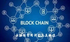 区块链常用词汇及其解读