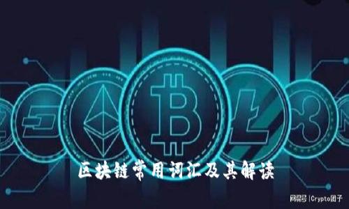 区块链常用词汇及其解读