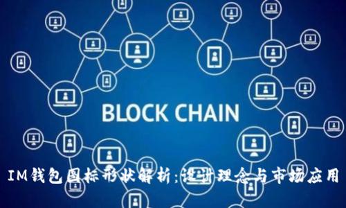 IM钱包图标形状解析：设计理念与市场应用