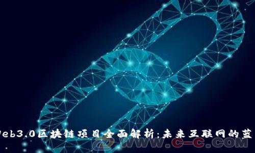 Web3.0区块链项目全面解析：未来互联网的蓝图