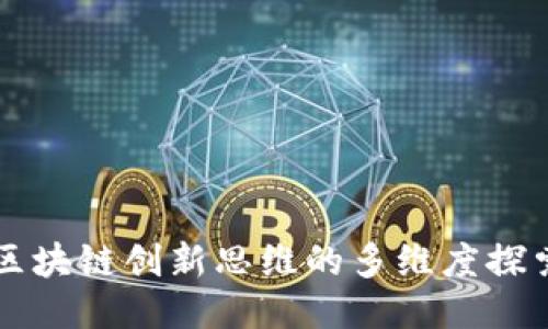 区块链创新思维的多维度探索