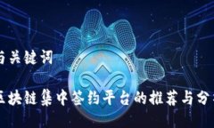 与关键词区块链集中签约