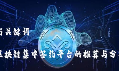 与关键词

区块链集中签约平台的推荐与分析