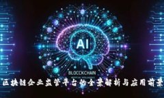 区块链企业监管平台的全