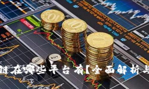 道说区块链在哪些平台有？全面解析与应用介绍